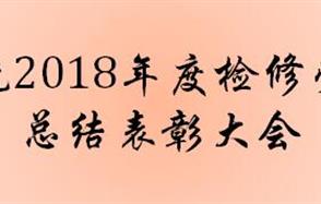 生产系统2018年度检修劳动竞赛总结表彰大会